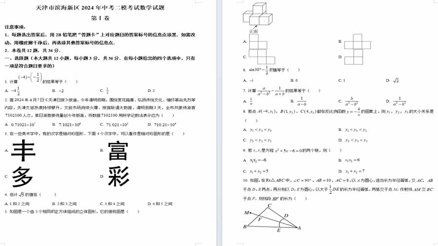 2024年天津市滨海新区中考二模数学试题（原卷版）