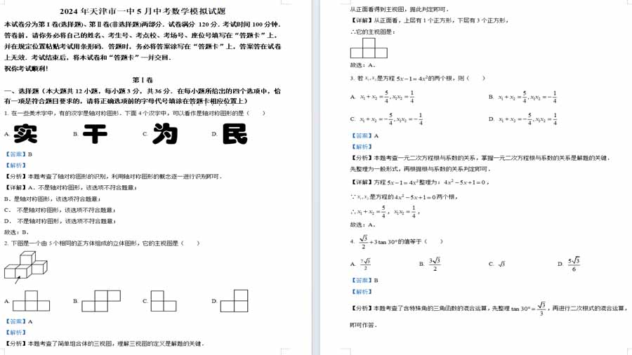 2024年天津市第一中学中考二模数学试题（解析版）