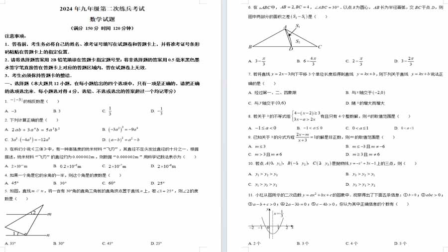 2024年山东省临邑县九年级中考第二次练兵考试数学试题（原卷版）