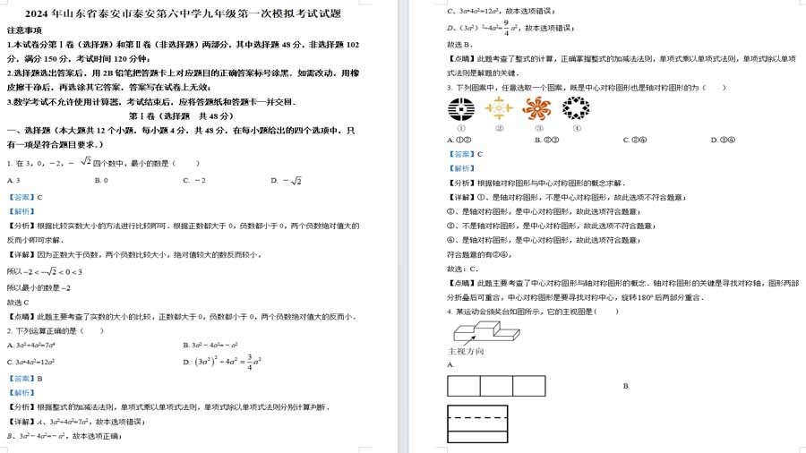 2024年山东省泰安市泰安第六中学九年级中考数学第一次模拟考试模拟试题（解析版）