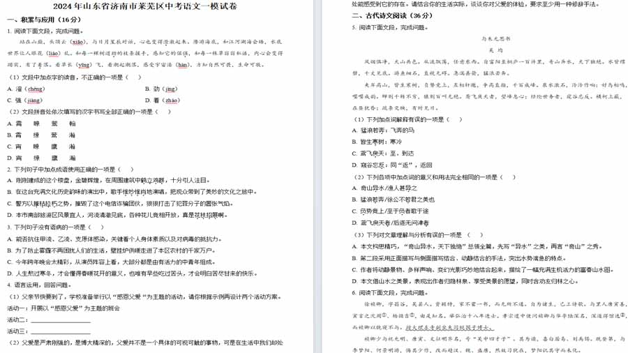2024年山东省济南市莱芜区中考一模语文试题（原卷版）