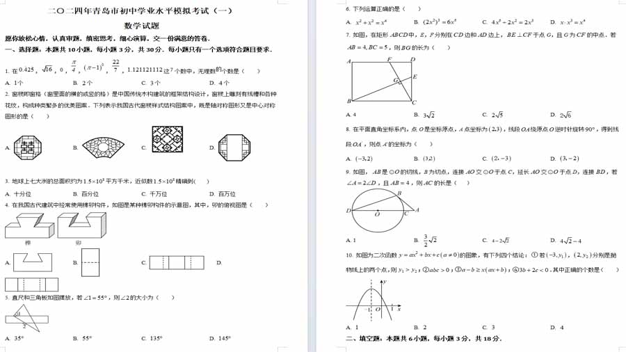 2024年山东省青岛市多校联考中考数学一模试题（原卷版）