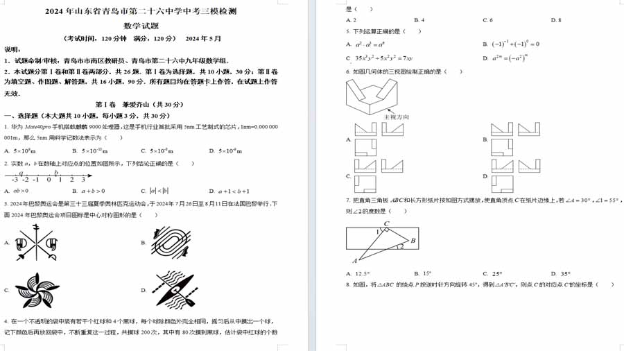 2024年山东省青岛市第二十六中学中考三模数学试题（原卷版）