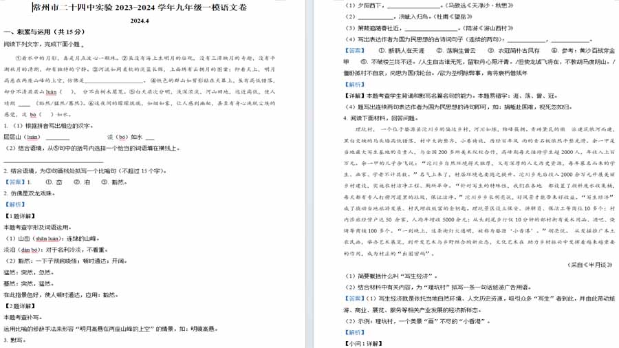 2024年江苏省常州市第二十四中学中考一模语文试题（解析版）