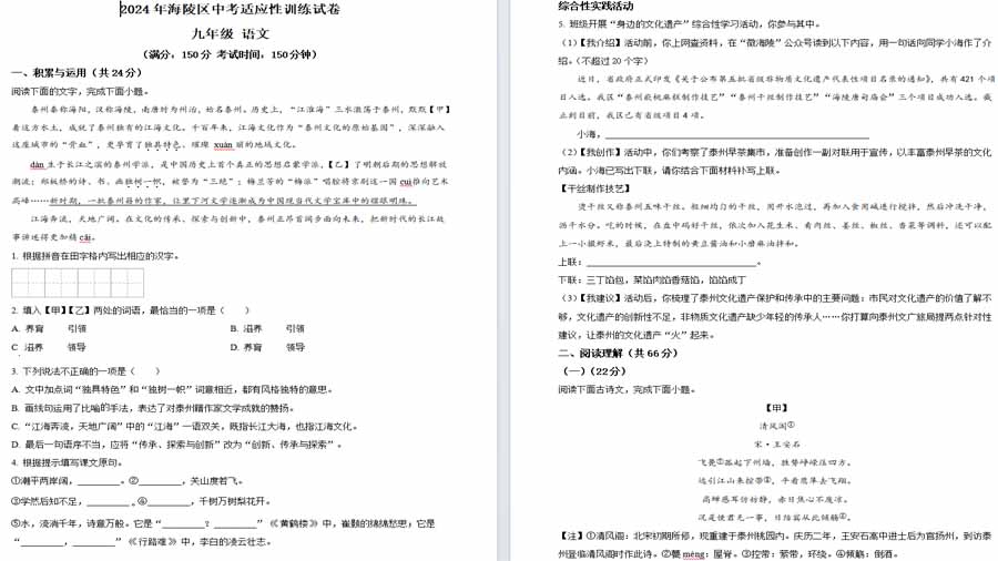 2024年江苏省泰州市海陵区中考一模语文试题（原卷版）
