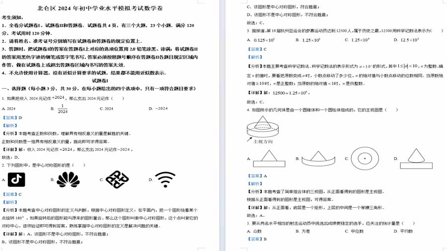2024年浙江省宁波市北仑区初中学业水平模拟考试数试题（解析版）