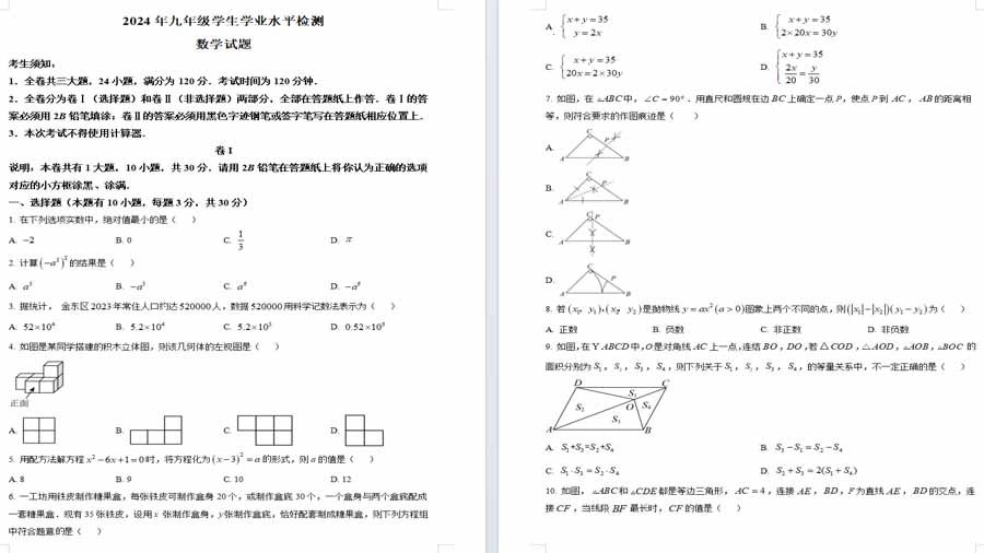 2024年浙江省金华市金东区九年级学生学业水平检测二模数学试题（原卷版）