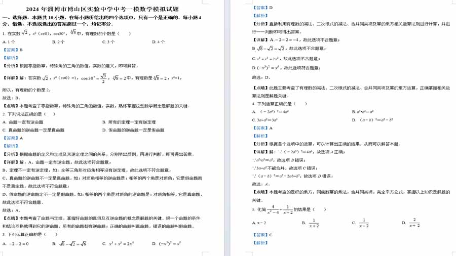 2024年淄博市博山区实验中学中考一模数学模拟预测题（解析版）