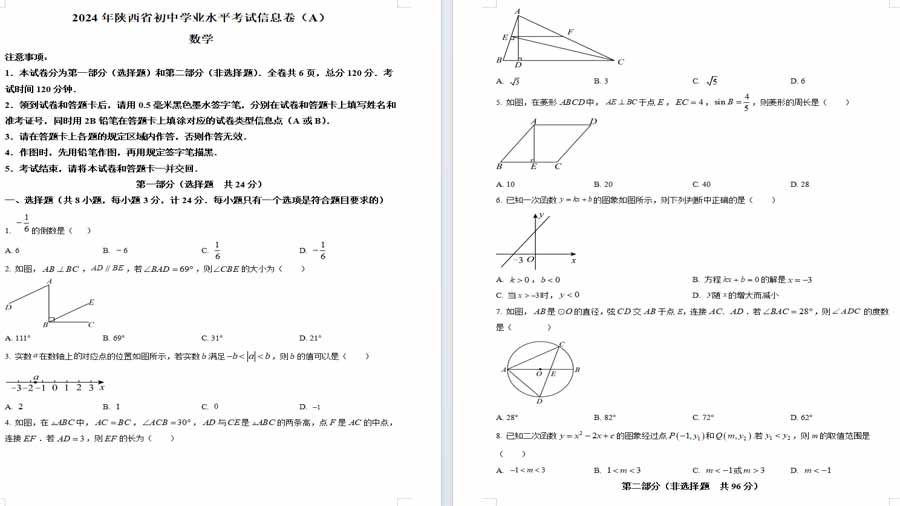 2024年陕西省商洛市商南县白玉片学校中考三模数学试题（原卷版）