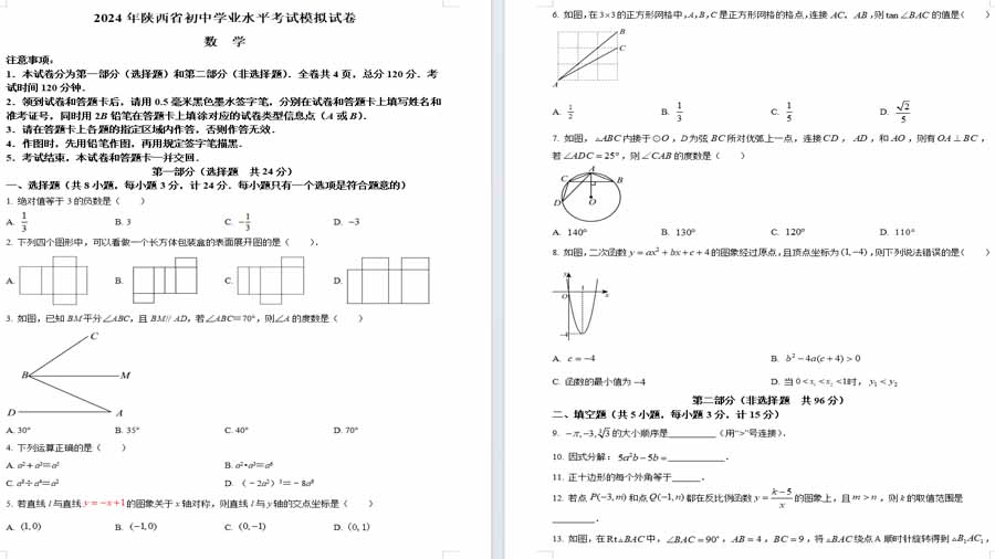 2024年陕西省宝鸡市陇县中考二模数学试题（原卷版）