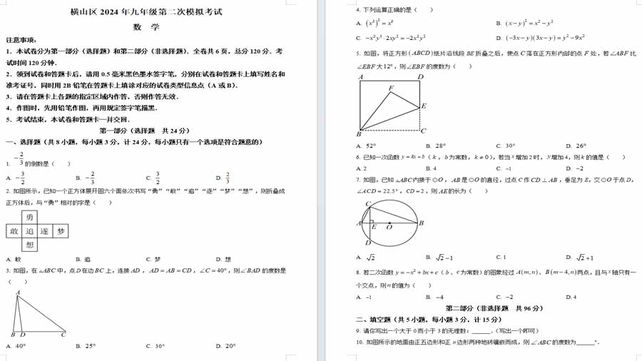 2024年陕西省榆林市横山区中考二模数学试题（原卷版）