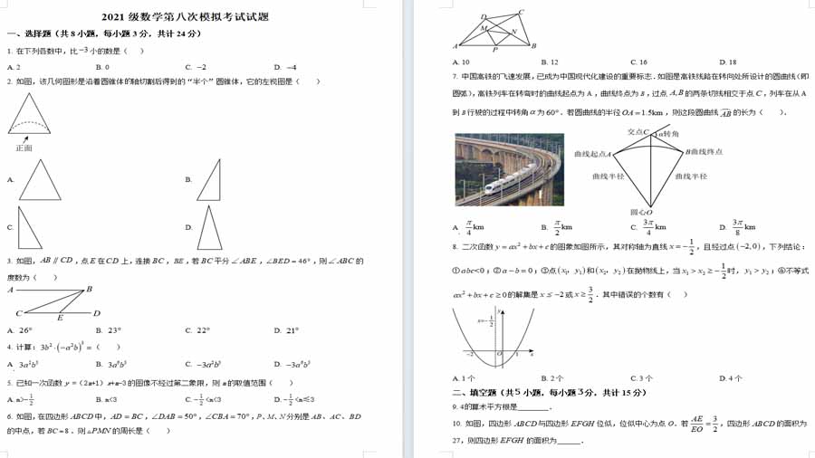 2024年陕西省西安市曲江第一中学中考八模数学试题（原卷版）