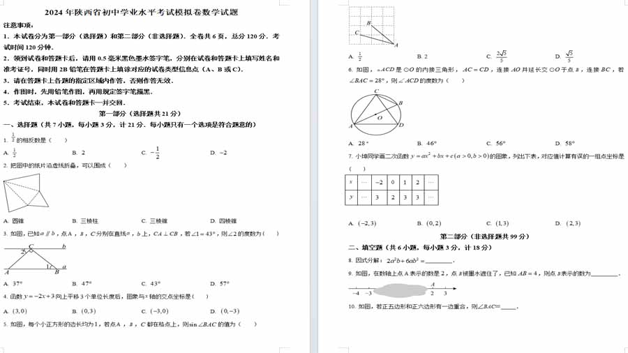 2024年陕西省西安市阎良区第一中学中考二模数学试题（原卷版）