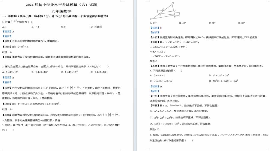 2024年陕西省西安市高新唐南中学中考六模数学试题（解析版）