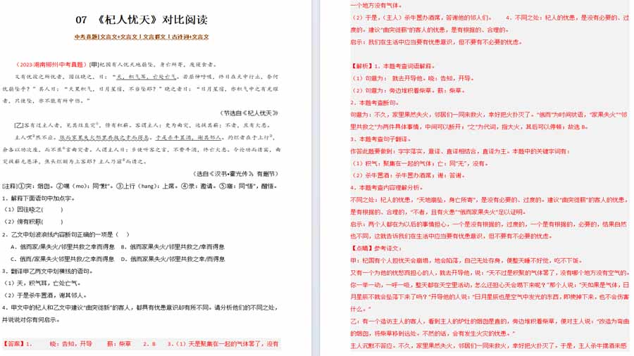 《杞人忧天》对比阅读-备战2025年中考语文之文言文对比阅读（全国通用）（解析版）