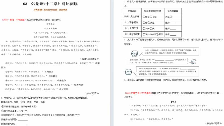 《论语十二章》对比阅读-备战2025年中考语文之文言文对比阅读（全国通用）（原卷版）