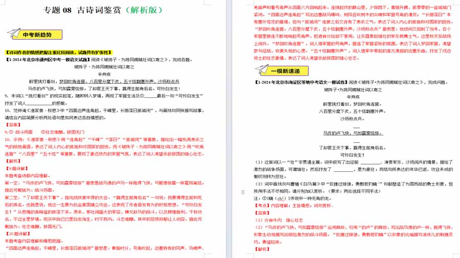 古诗词鉴赏-2024年中考语文一模试题分类汇编（北京专用）（解析版）