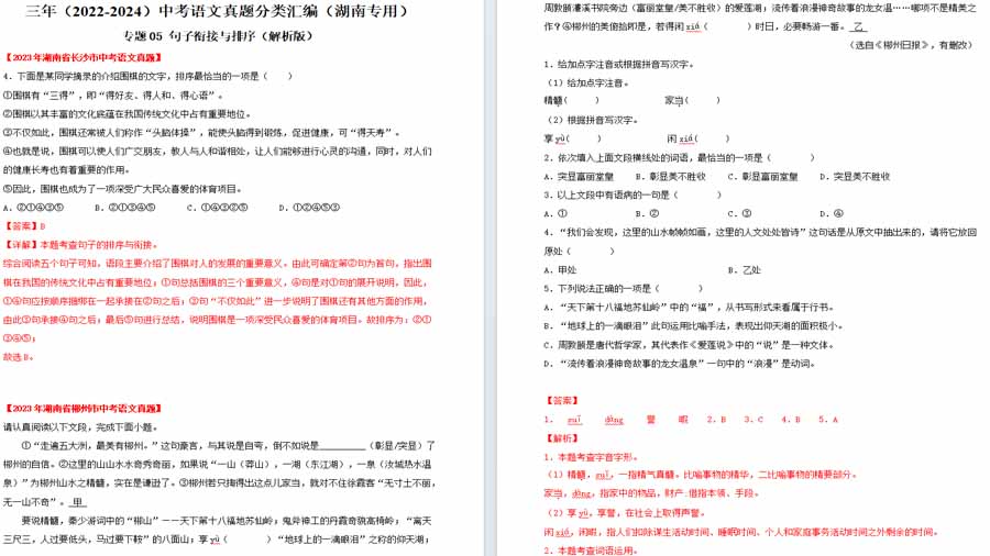 句子衔接与排序-三年（2022-2024）中考语文真题分类汇编（解析版）（湖南专用）