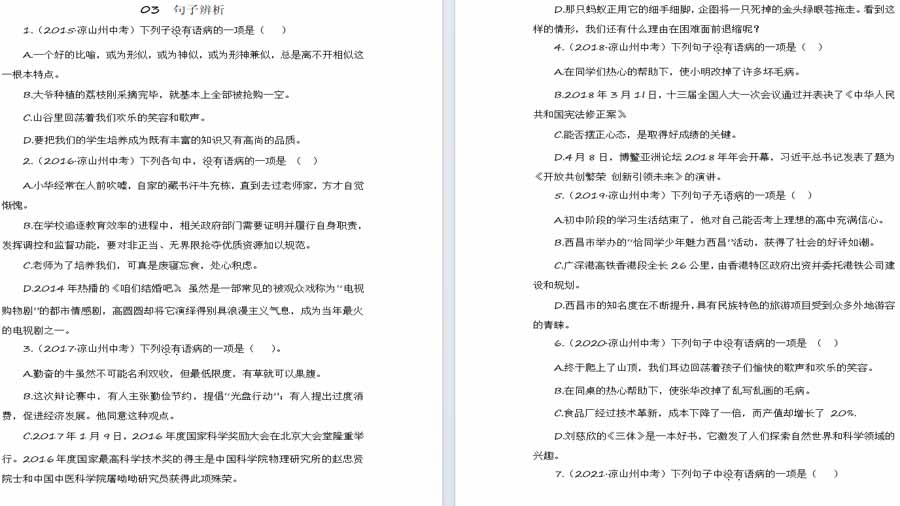 句子辨析-四川省凉山州近九年（2015-2023）中考语文真题分类汇编（原卷版）