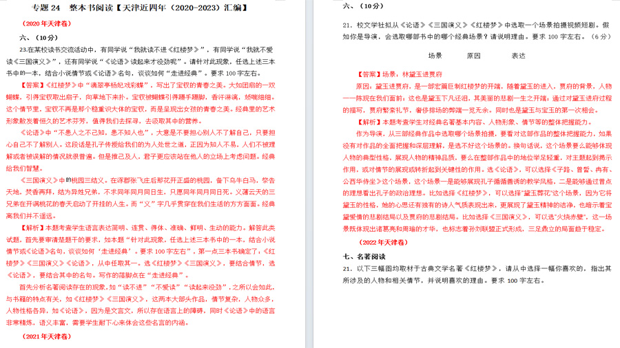 名著阅读（天津专用）十年（2014-2023）高考语文真题分项汇编 （全国通用）解析版