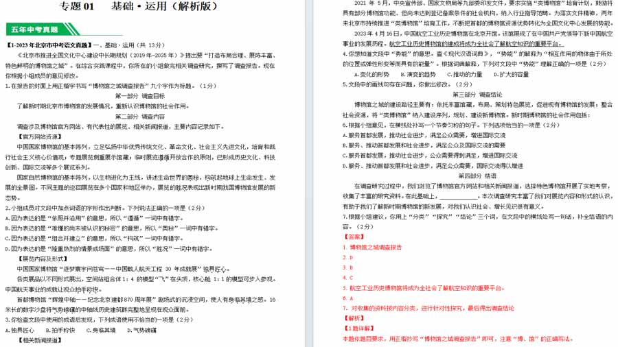 基础 运用-5年（2019-2023）中考1年模拟语文真题分项汇编（北京专用）（解析版）