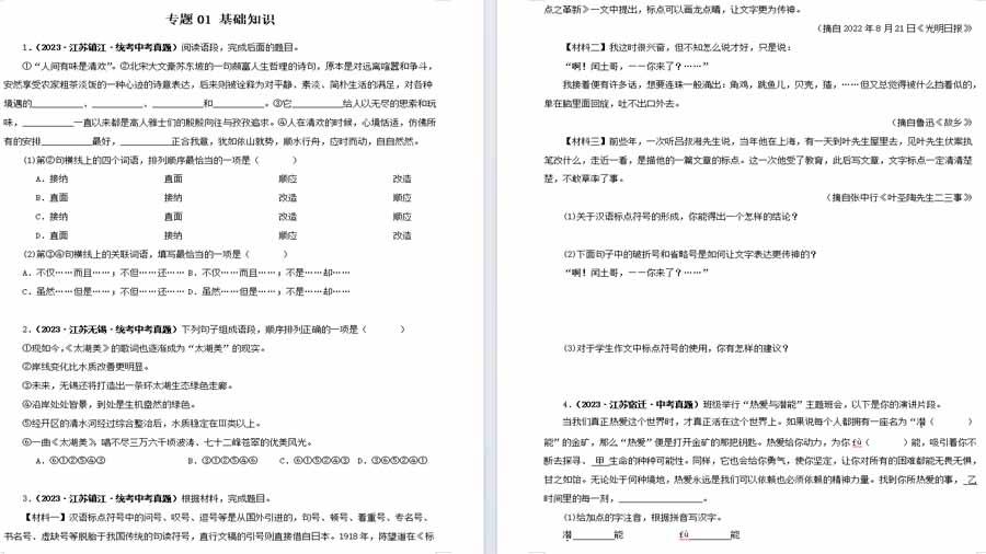 基础知识（原卷版）2023年中考语文真题分项汇编（江苏专用）