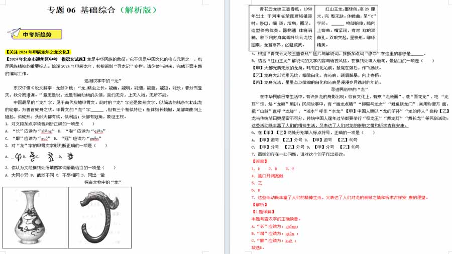 基础综合-2024年中考语文一模试题分类汇编（北京专用）（解析版）