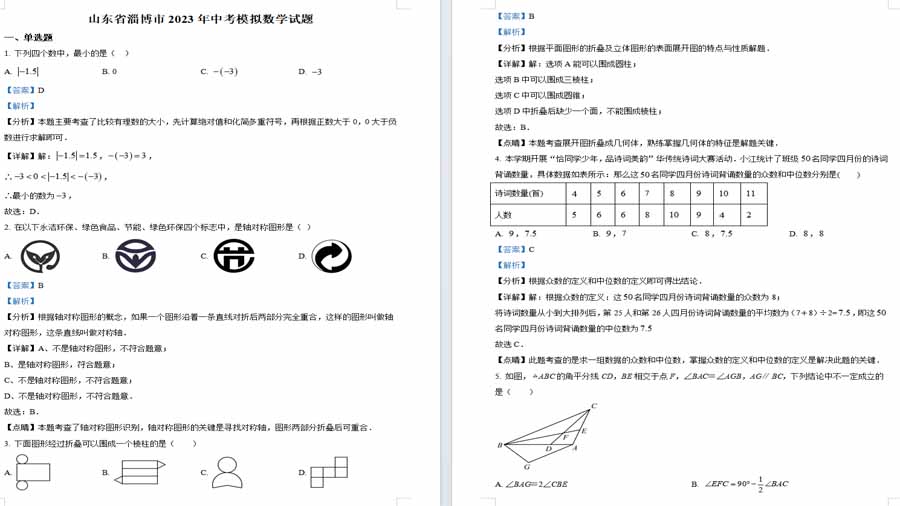 山东省淄博市2023年中考模拟数学模拟预测题 (1)（解析版）
