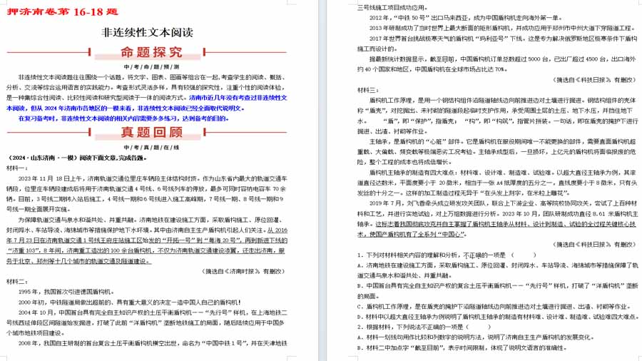押济南卷第16-18题 非连续性文本阅读-2025年中考语文备考（解析版）