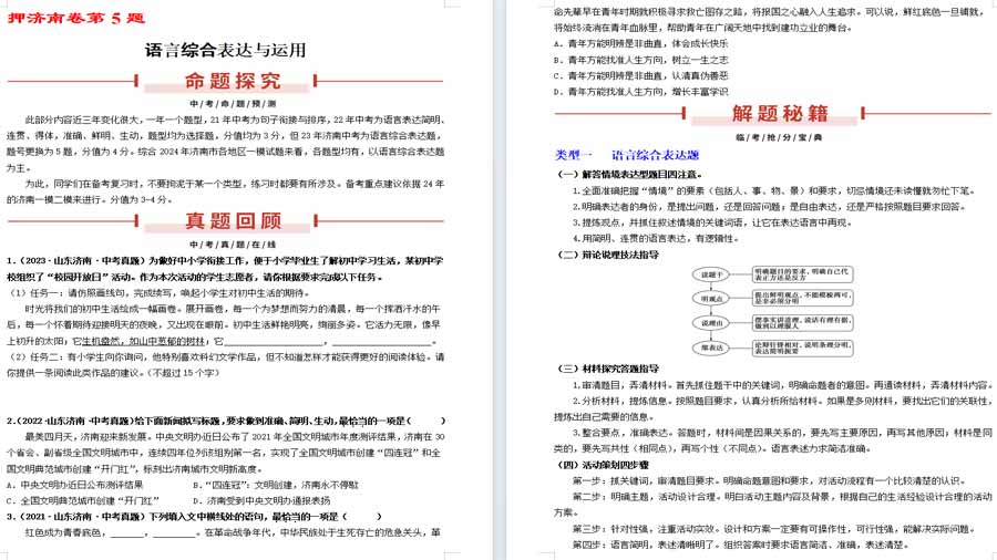 押济南卷第5题 语言综合表达与运用-2025年中考语文备考（原卷版）