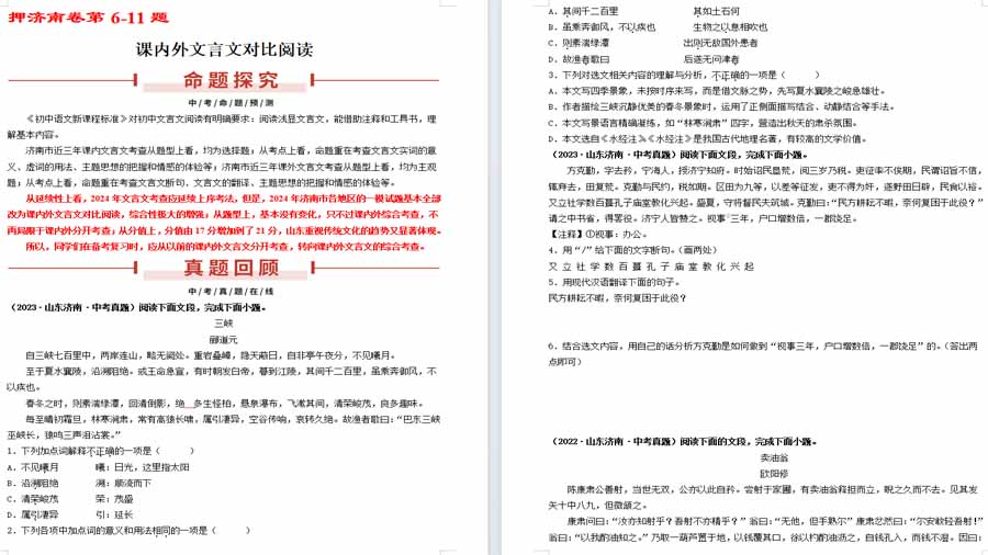 押济南卷第6-11题 课内文言文对比阅读-2025年中考语文备考（原卷版）