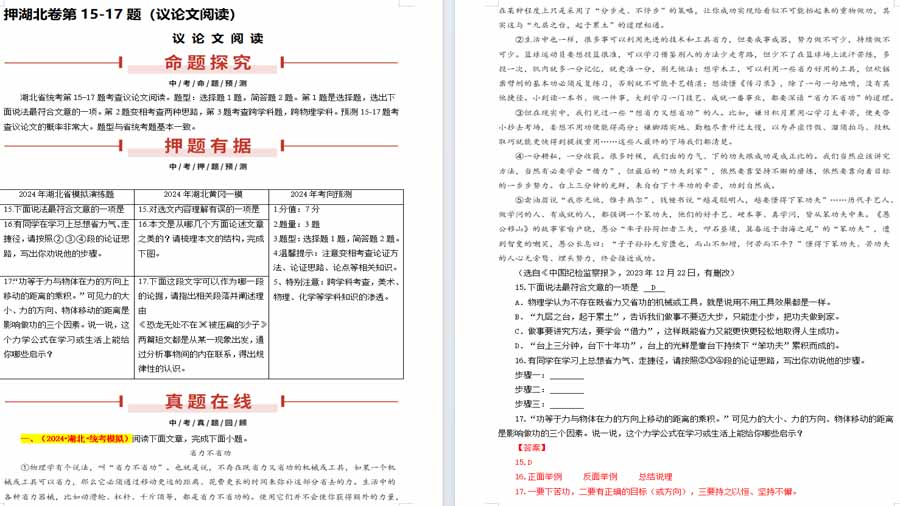 押湖北卷第15-17题 议论文阅读-备战2024年中考语文临考题号押题（湖北专用）（解析版）