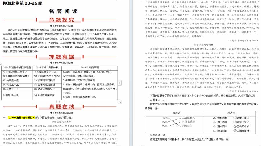 押湖北卷第23-26题 名著阅读-备战2024年中考语文临考题号押题（湖北专用）（原卷版）