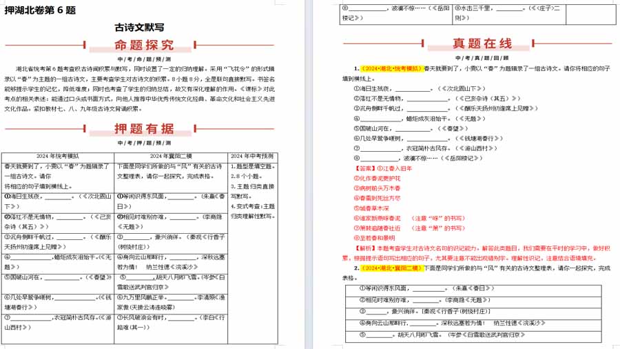 押湖北卷第6题 古诗文默写-备战2024年中考语文临考题号押题（湖北专用）（解析版）
