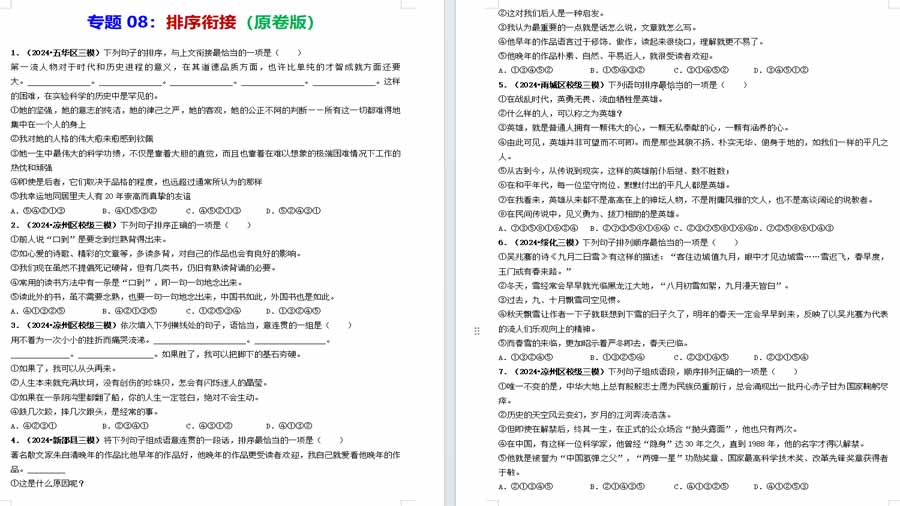 排序衔接-2024年中考语文三模试题分类汇编（全国通用）（原卷版）