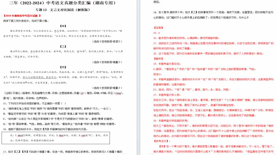 文言文对比阅读-三年（2022-2024）中考语文真题分类汇编（解析版）（湖南专用）