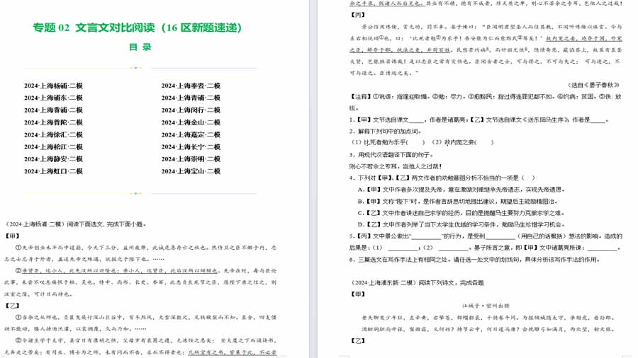 文言文对比阅读（16区新题速递）2025年中考语文备考（原卷版）