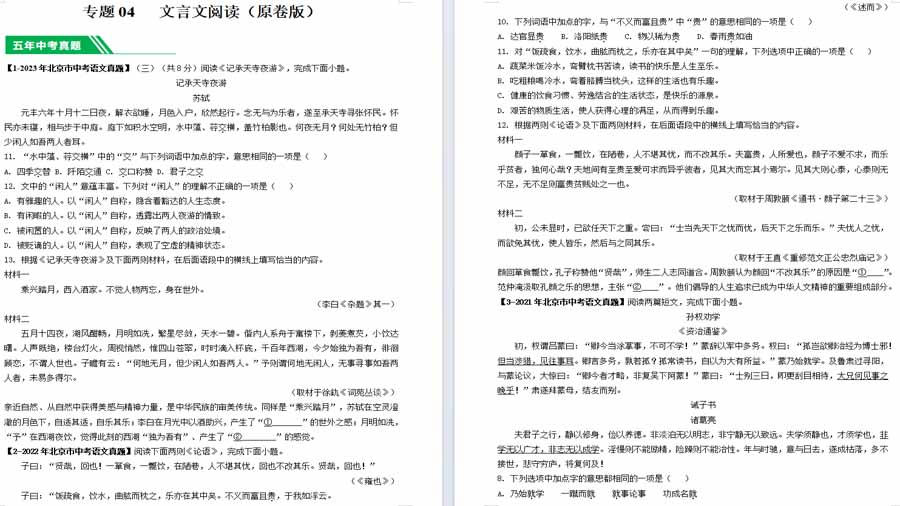 文言文阅读（2019-2023）中考1年模拟语文真题分项汇编（北京专用）（原卷版）