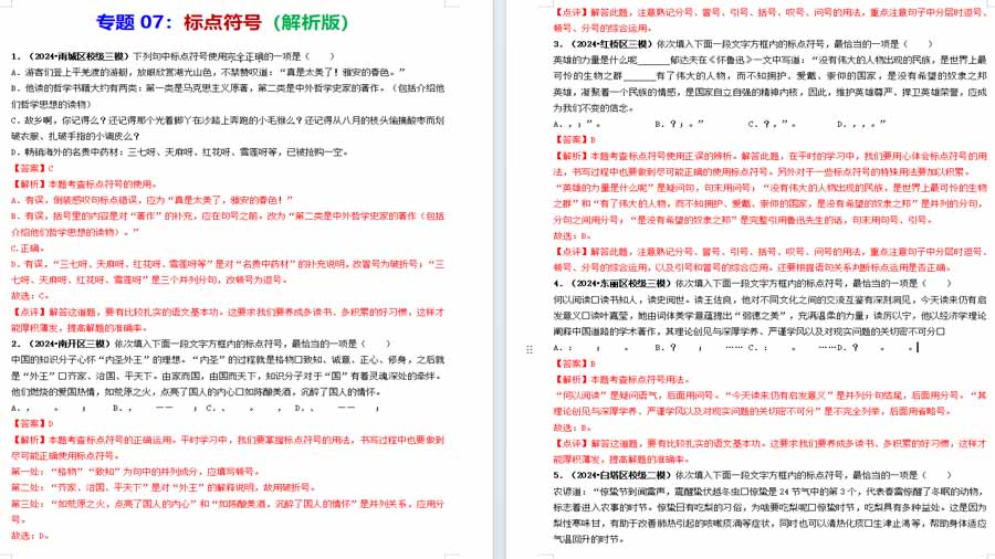标点符号-2024年中考语文三模试题分类汇编（全国通用）（解析版）