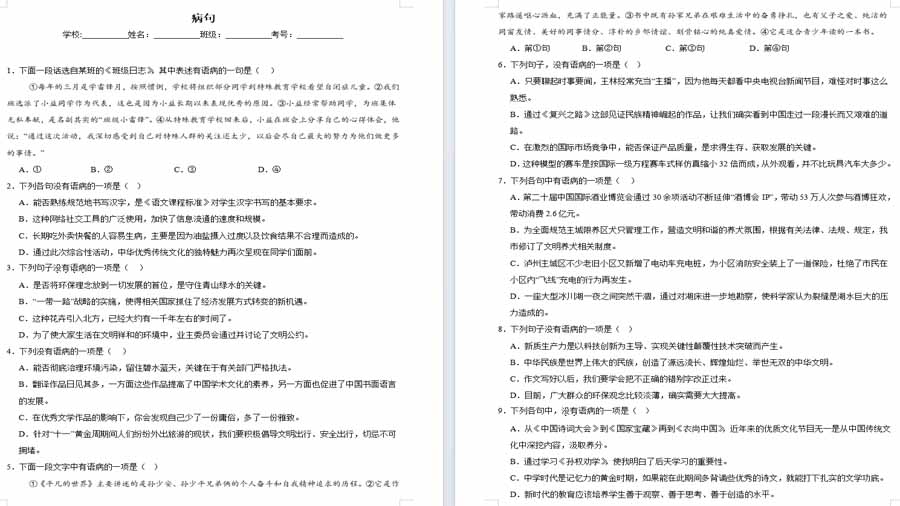 病句-2024年中考语文考前查缺补漏试题（天津专用）（原卷版）