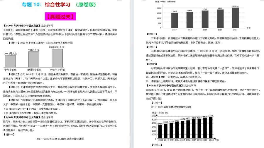综合性学习（专项突破）备战2024年中考语文考点突破（天津专用）（原卷版）