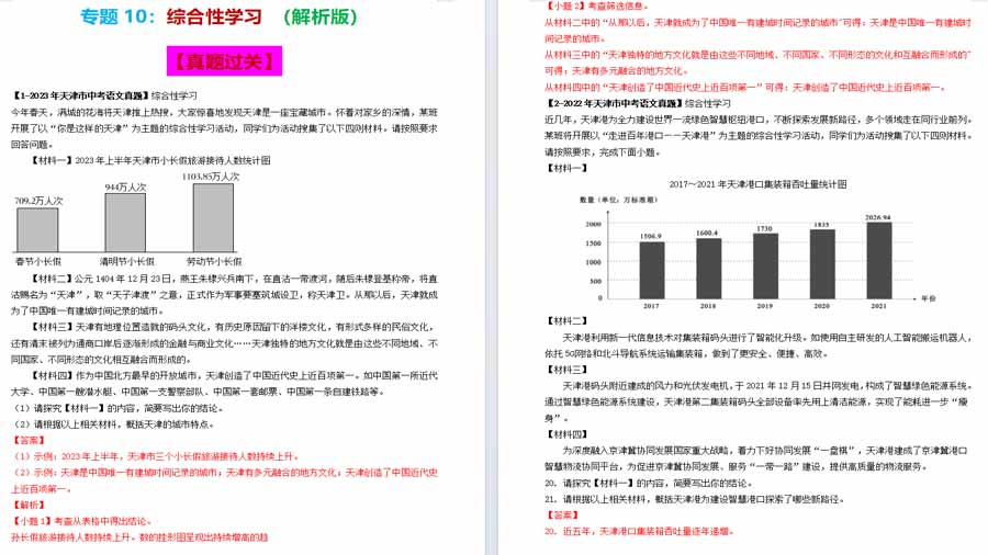 综合性学习（专项突破）备战2024年中考语文考点突破（天津专用）（解析版）