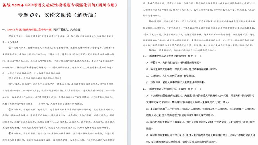 议论文阅读（解析版）备战2024年中考语文适应性模考题专项强化训练（四川专用）