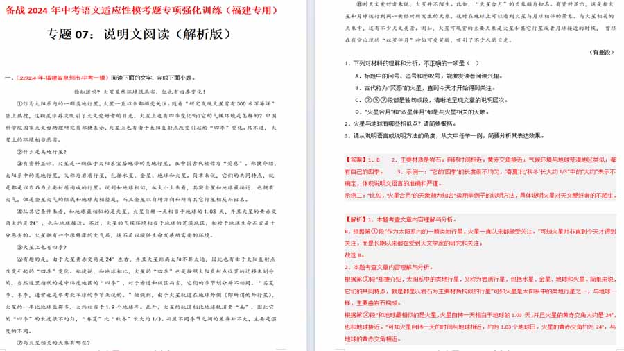说明文阅读（解析版）备战2024年中考语文（福建专用）