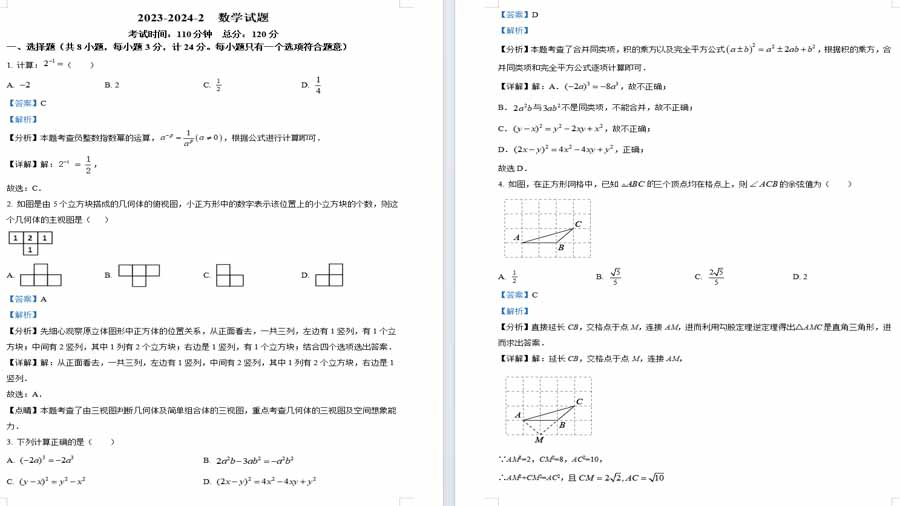 陕西省西安市曲江第一学校2023-2024学年中考五模数学试题（解析版）