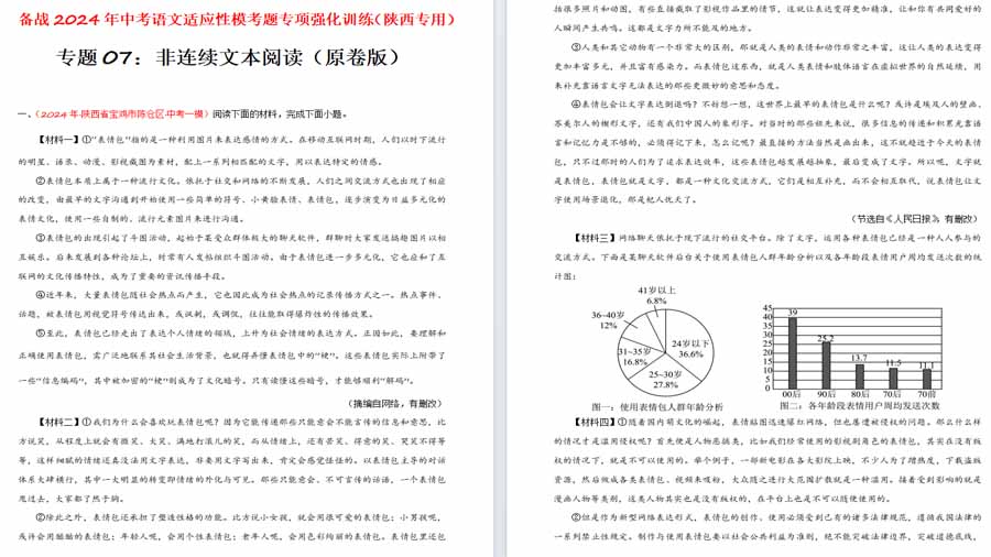 非连续文本阅读（原卷版）备战2024年中考（陕西专用）