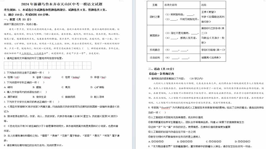 2024年新疆乌鲁木齐市天山区中考一模语文试题（原卷版）