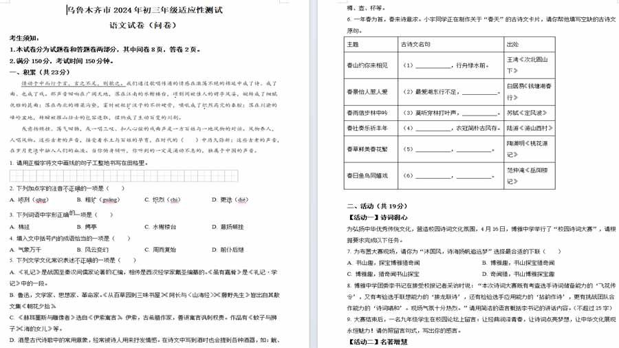 2024年新疆维吾尔自治区乌鲁木齐市中考一模语文试题（原卷版）