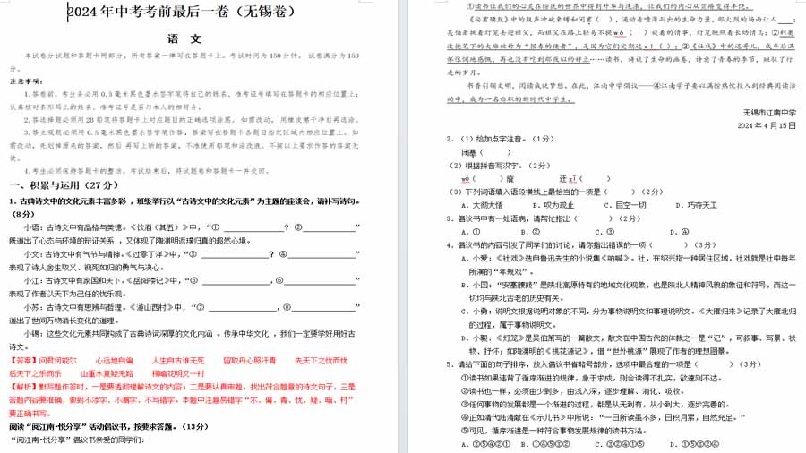 2024年语文中考试卷（无锡卷）（全解全析）