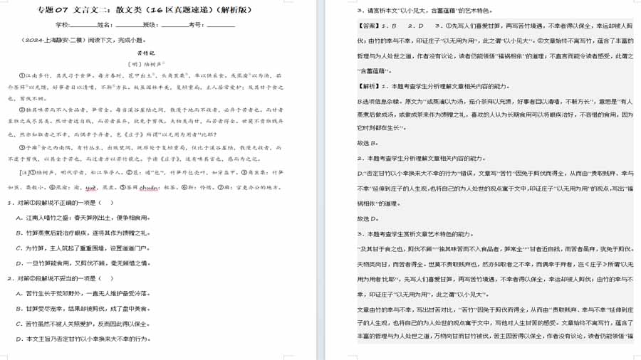 文言文二：散文类（16区真题速递）（解析版）分类汇编（上海专用）